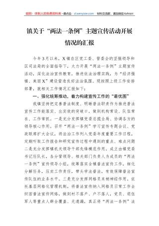 镇关于“两法一条例”主题宣传活动开展情况的汇报