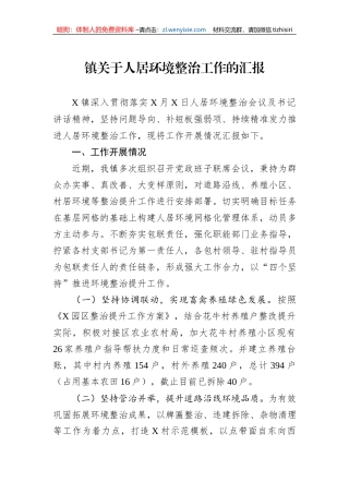 镇关于人居环境整治工作的汇报