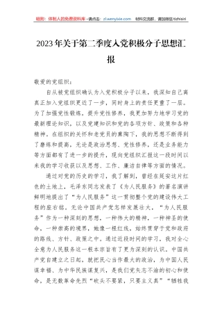 2023年关于第二季度入党积极分子思想汇报