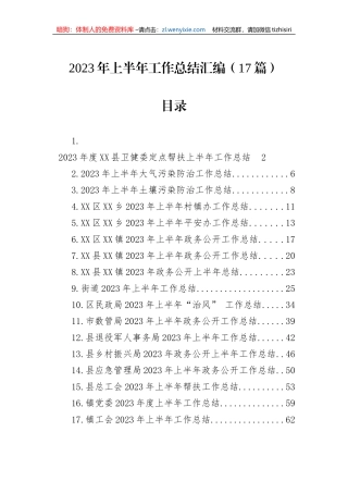 2023年上半年工作总结汇编（17篇）