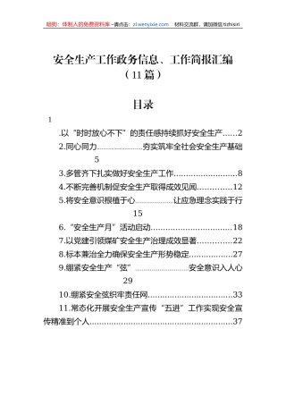安全生产工作政务信息、工作简报汇编（11篇）