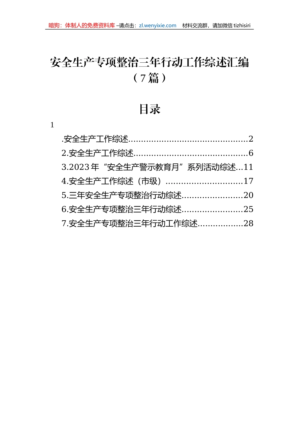 安全生产专项整治三年行动工作综述汇编（7篇）_第1页