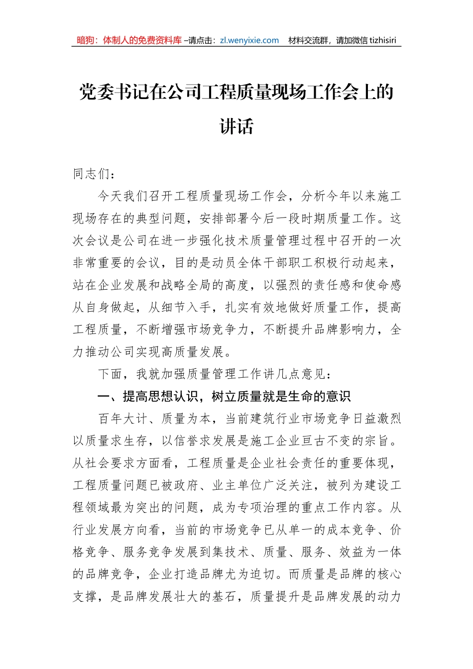 党委书记在公司工程质量现场工作会上的讲话_第1页