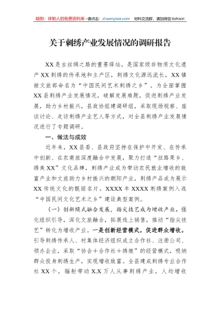 关于刺绣产业发展情况的调研报告