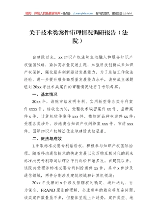 关于技术类案件审理情况调研报告（法院）