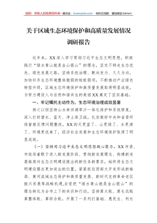 关于区域生态环境保护和高质量发展情况调研报告