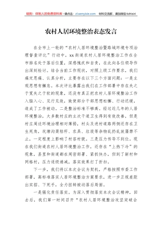 农村人居环境整治表态发言