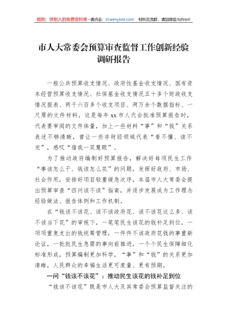 市人大常委会预算审查监督工作创新经验调研报告