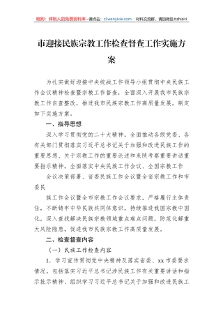 市迎接民族宗教工作检查督查工作实施方案