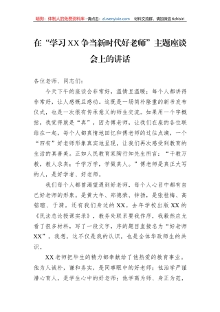 在“学习XX争当新时代好老师”主题座谈会上的讲话