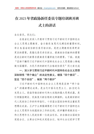 在2023年省政协新任委员专题培训班开班式上的讲话