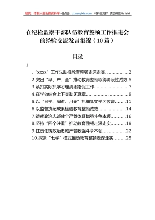 在纪检监察干部队伍教育整顿工作推进会的经验交流发言集锦（10篇）