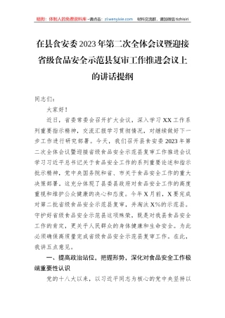 在县食安委2023年第二次全体会议暨迎接省级食品安全示范县复审工作推进会议上的讲话提纲