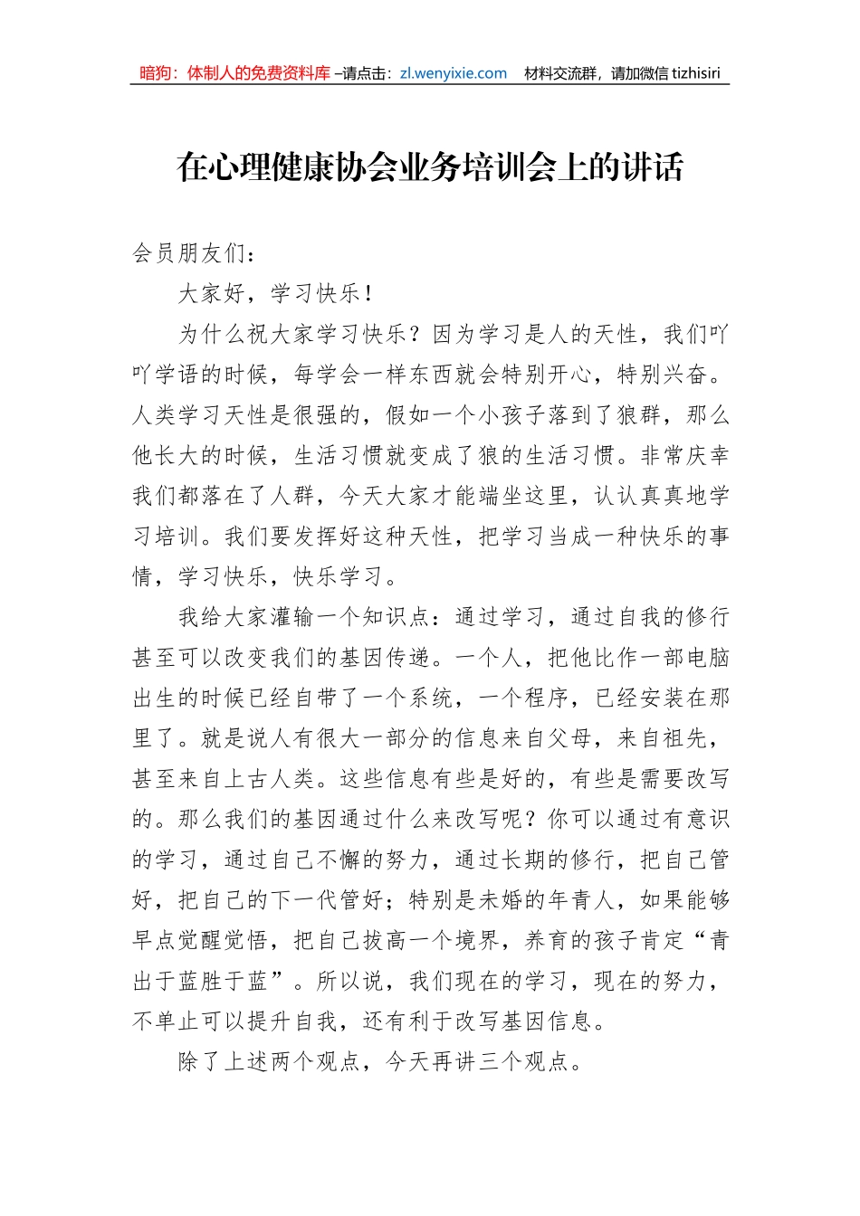 在心理健康协会业务培训会上的讲话_第1页