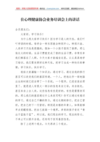 在心理健康协会业务培训会上的讲话
