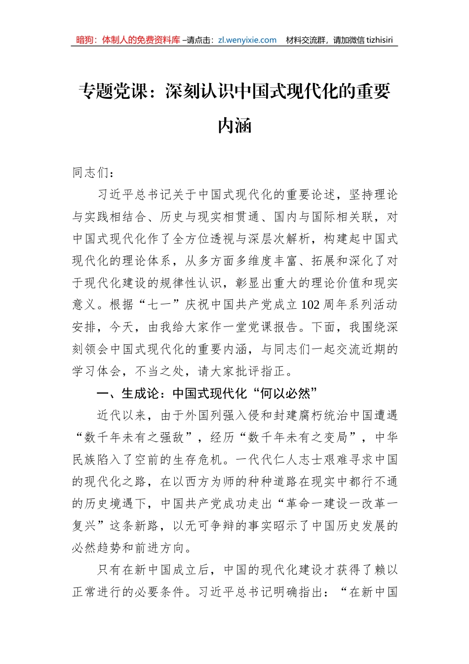 专题党课：深刻认识中国式现代化的重要内涵_第1页