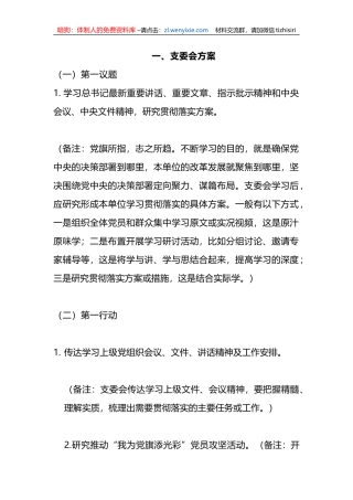 7+月份“三会一课”方案