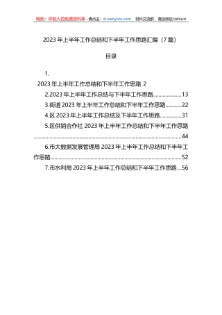 2023年上半年工作总结和下半年工作思路汇编（7篇）