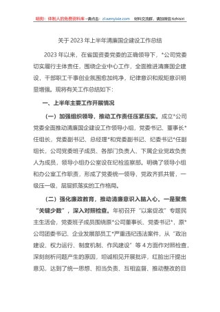 2023年上半年清廉国企建设工作总结