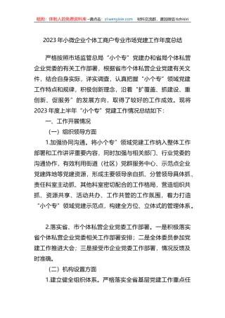 2023年小微企业个体工商户专业市场党建工作年度总结
