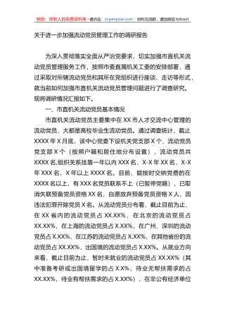 关于进一步加强流动党员管理工作的调研报告