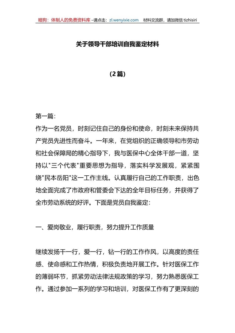 关于领导干部培训自我鉴定材料2篇_第1页
