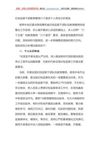 纪检监察干部教育整顿六个是否个人党性分析报告