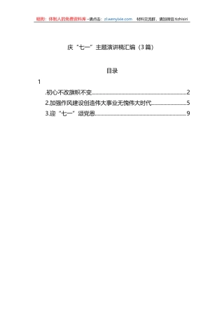 庆“七一”主题演讲稿汇编（3篇）