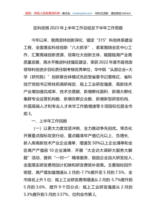 区科技局2023年上半年工作总结及下半年工作思路（计划）