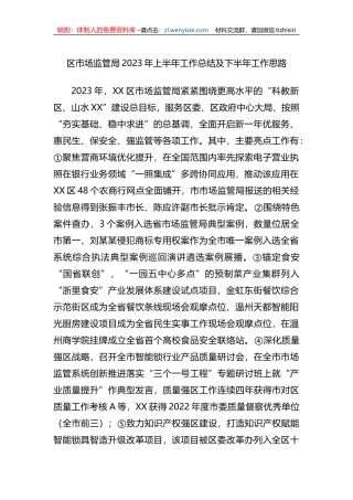 区市场监管局2023年上半年工作总结及下半年工作思路