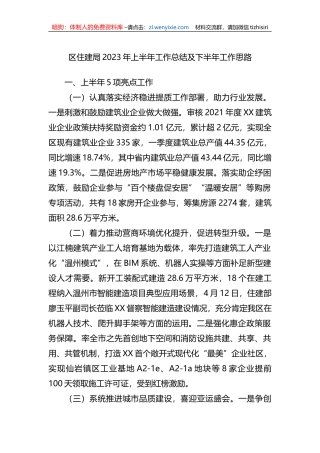 区住建局2023年上半年工作总结及下半年工作思路