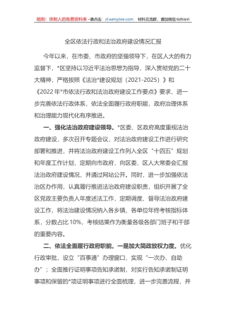 全区依法行政和法治政府建设情况汇报
