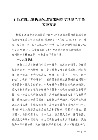 （原创分享）全县道路运输执法领域突出问题专项整治工作实施方案