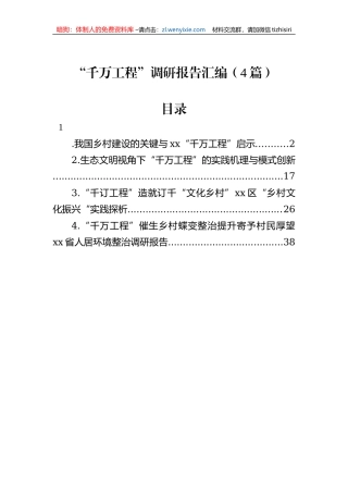 “千万工程”调研报告汇编（4篇）