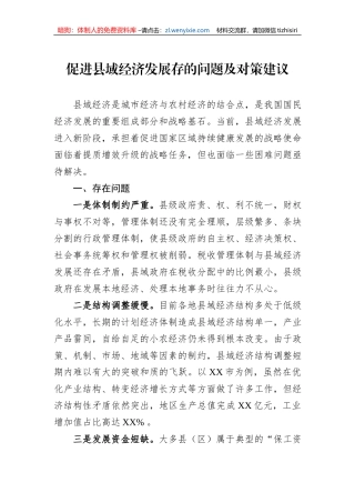 促进县域经济发展存的问题及对策建议