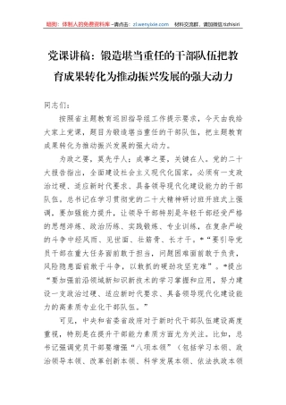 党课讲稿：锻造堪当重任的干部队伍把教育成果转化为推动振兴发展的强大动力