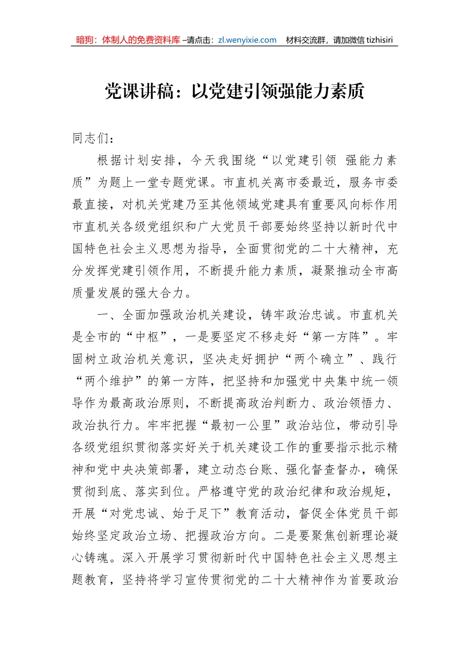 党课讲稿：以党建引领强能力素质_第1页