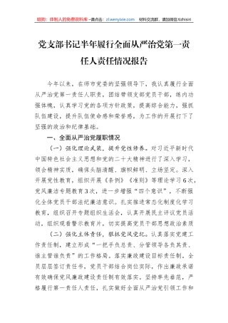 党支部书记半年履行全面从严治党第一责任人责任情况报告