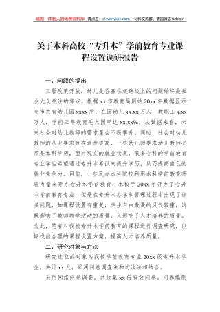 关于本科高校“专升本”学前教育专业课程设置调研报告