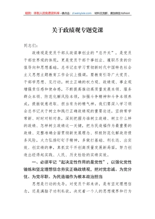 关于政绩观专题党课
