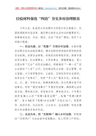 经验材料强化“四治”夯实乡村治理根基