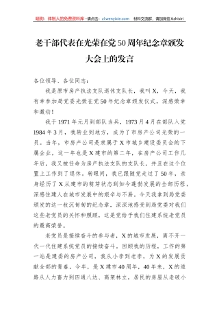 老干部代表在光荣在党50周年纪念章颁发大会上的发言