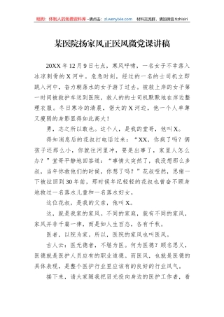 某医院扬家风正医风微党课讲稿