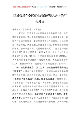 区城管局在全区优化营商环境大会上的汇报发言