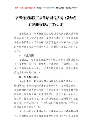 省级优抚医院开展借培训名义搞公款旅游问题排查整治工作方案