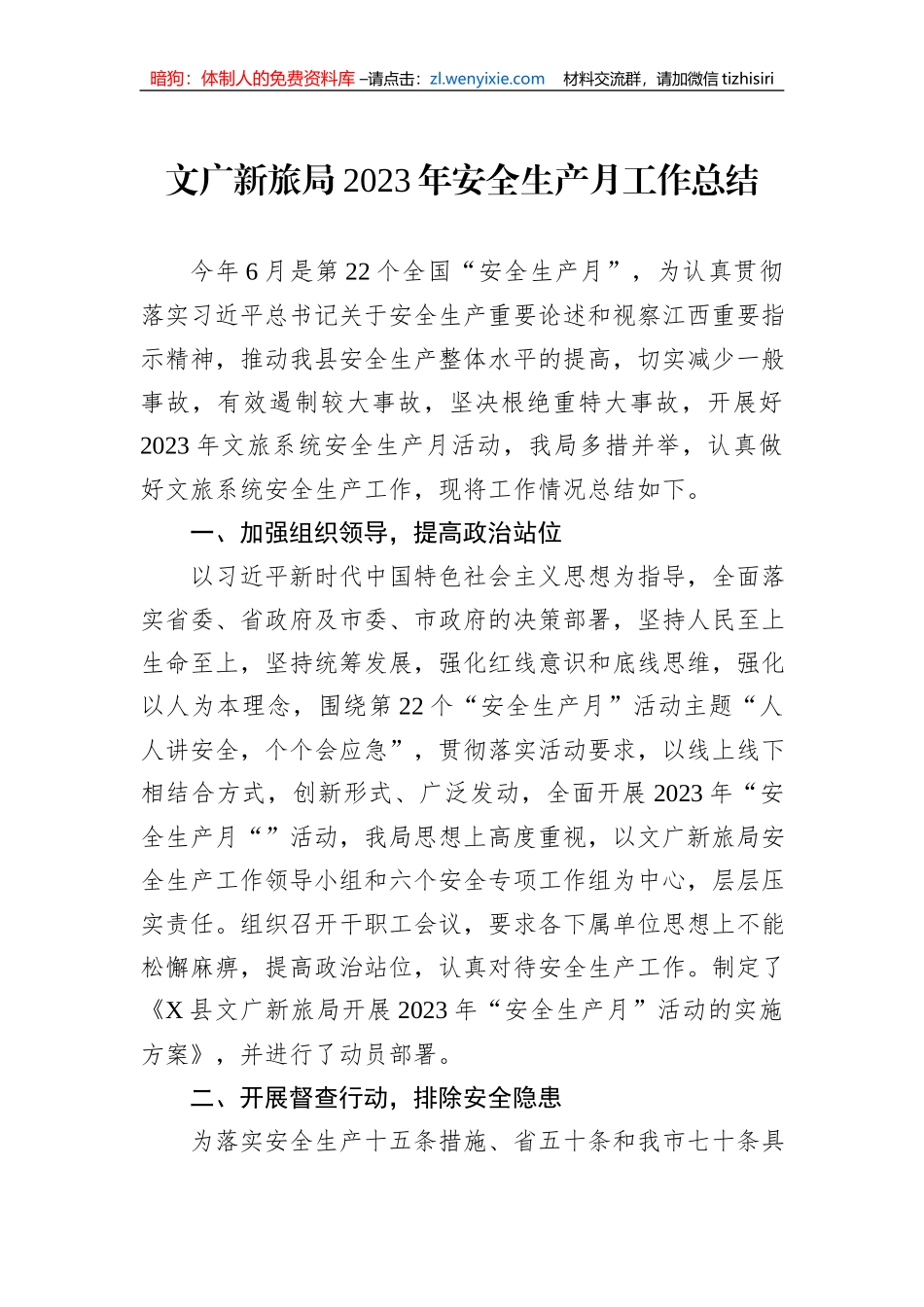 文广新旅局2023年安全生产月工作总结_第1页