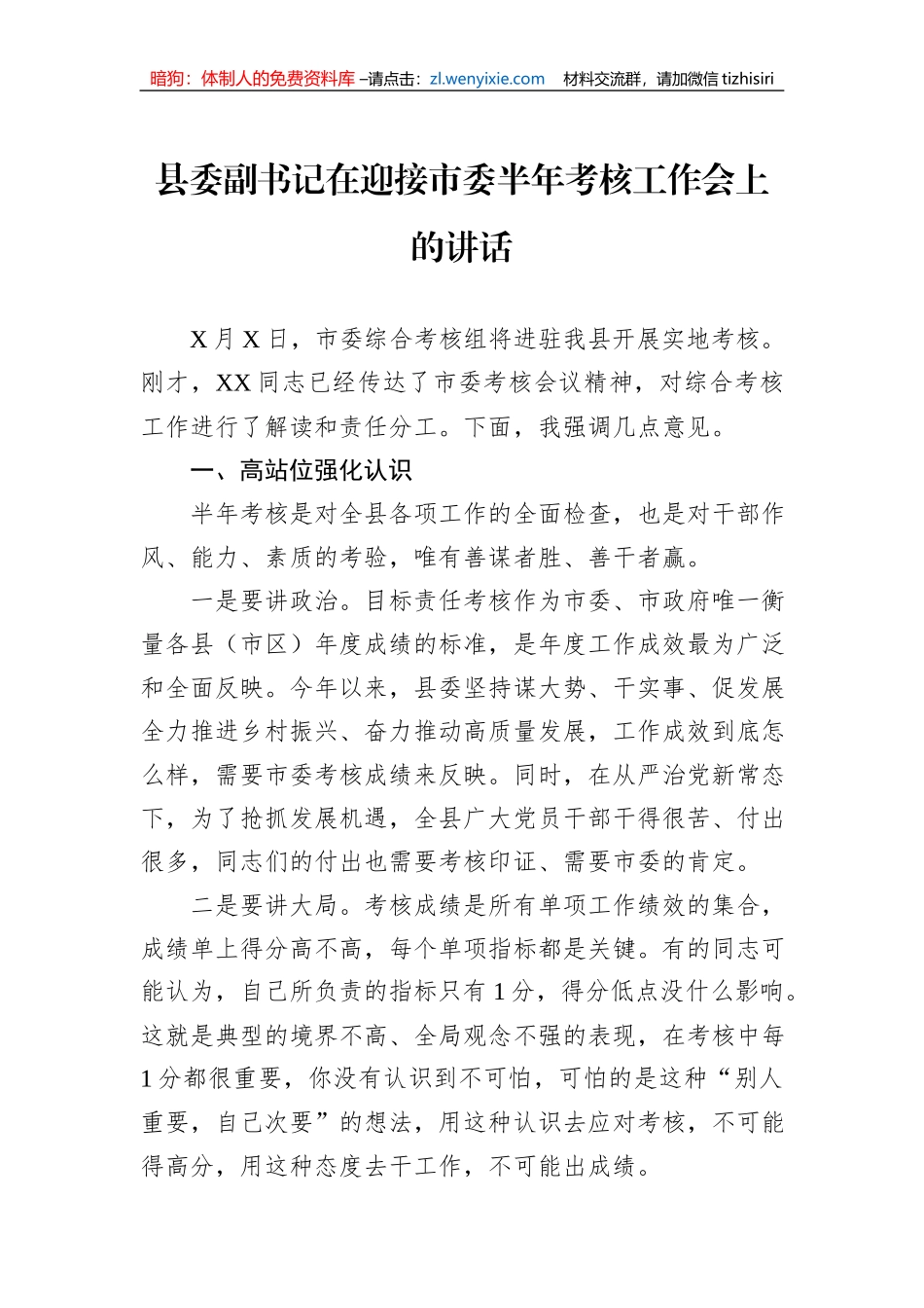 县委副书记在迎接市委半年考核工作会上的讲话_第1页