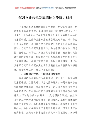 学习文化传承发展精神交流研讨材料
