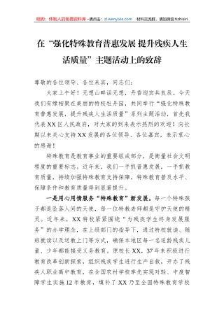 在“强化特殊教育普惠发展+提升残疾人生活质量”主题活动上的致辞