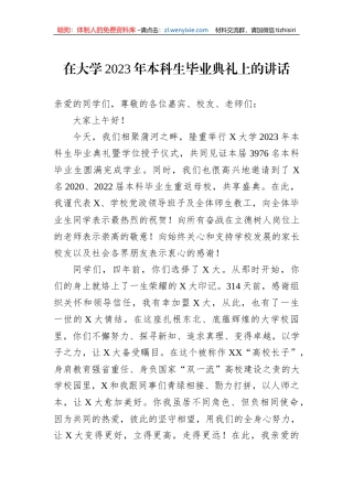 在大学2023年本科生毕业典礼上的讲话